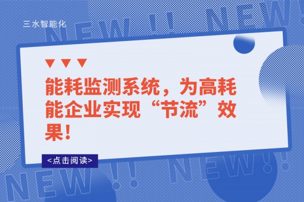 能耗監(jiān)測系統(tǒng)，為高耗能企業(yè)實現(xiàn)“節(jié)流”效果!
