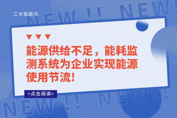 能源供給不足，能耗監(jiān)測系統(tǒng)為企業(yè)實現(xiàn)能源使用節(jié)流!