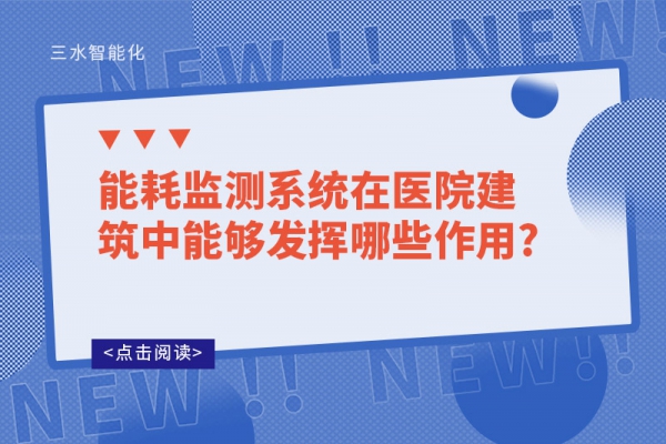 能耗監(jiān)測系統在醫(yī)院建筑中能夠發(fā)揮哪些作用?