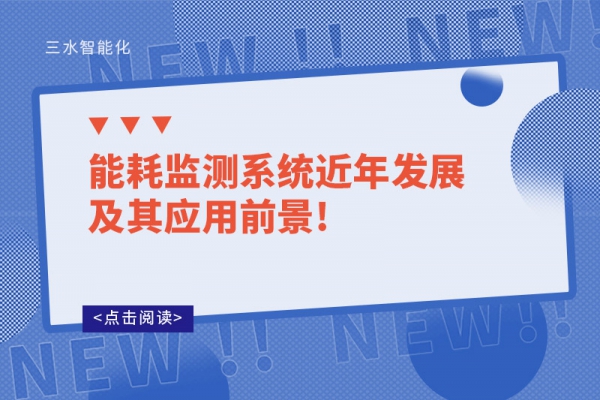 能耗監(jiān)測系統近年發(fā)展及其應用前景!