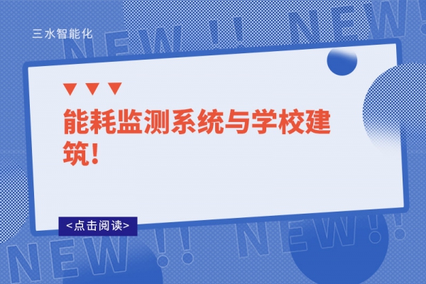 能耗監(jiān)測系統與學校建筑!