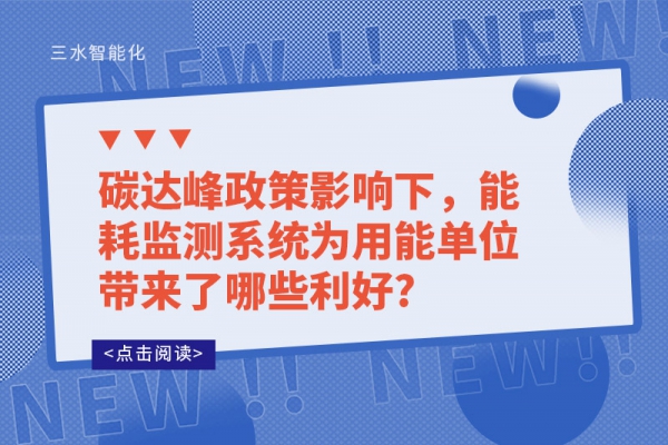 碳達(dá)峰政策影響下，能耗監(jiān)測(cè)系統(tǒng)為用能單位帶來(lái)了哪些利好?