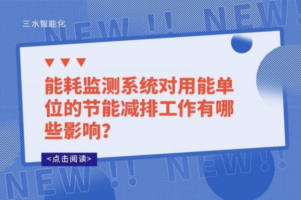 能耗監(jiān)測系統(tǒng)對(duì)用能單位的節(jié)能減排工作有哪些影響?