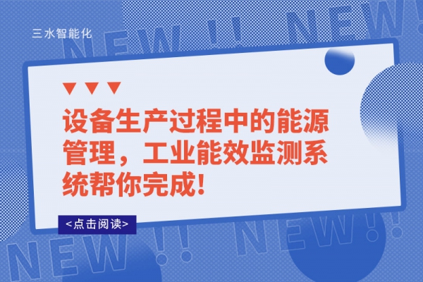設(shè)備生產(chǎn)過程中的能源管理，工業(yè)能效監(jiān)測(cè)系統(tǒng)幫你完成!