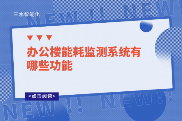辦公樓能耗監(jiān)測系統有哪些功能